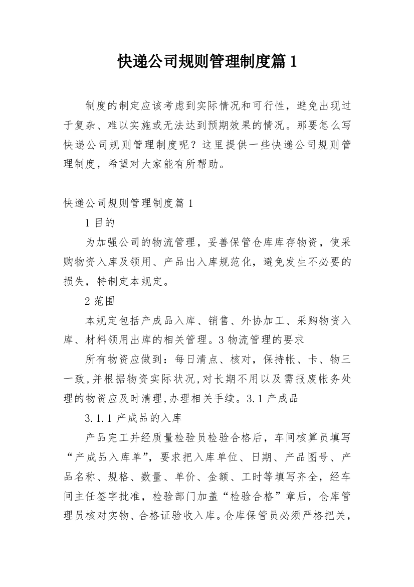 快递公司规则管理制度篇1