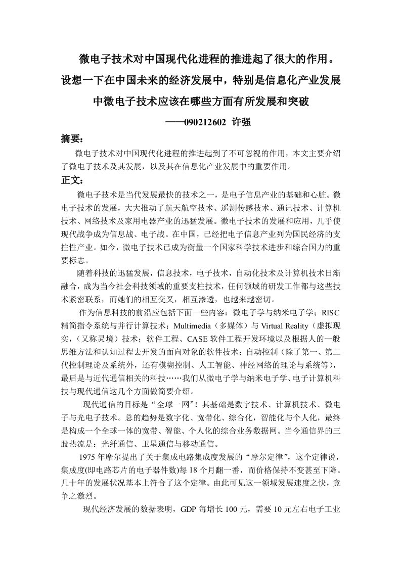 微电子技术对我国现代化进程的推进起了很大的作用信息化产业发展中微电子技术应该在哪些方面有所发展和突破