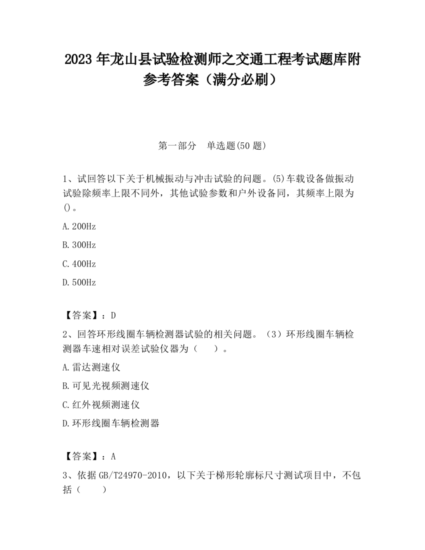 2023年龙山县试验检测师之交通工程考试题库附参考答案（满分必刷）