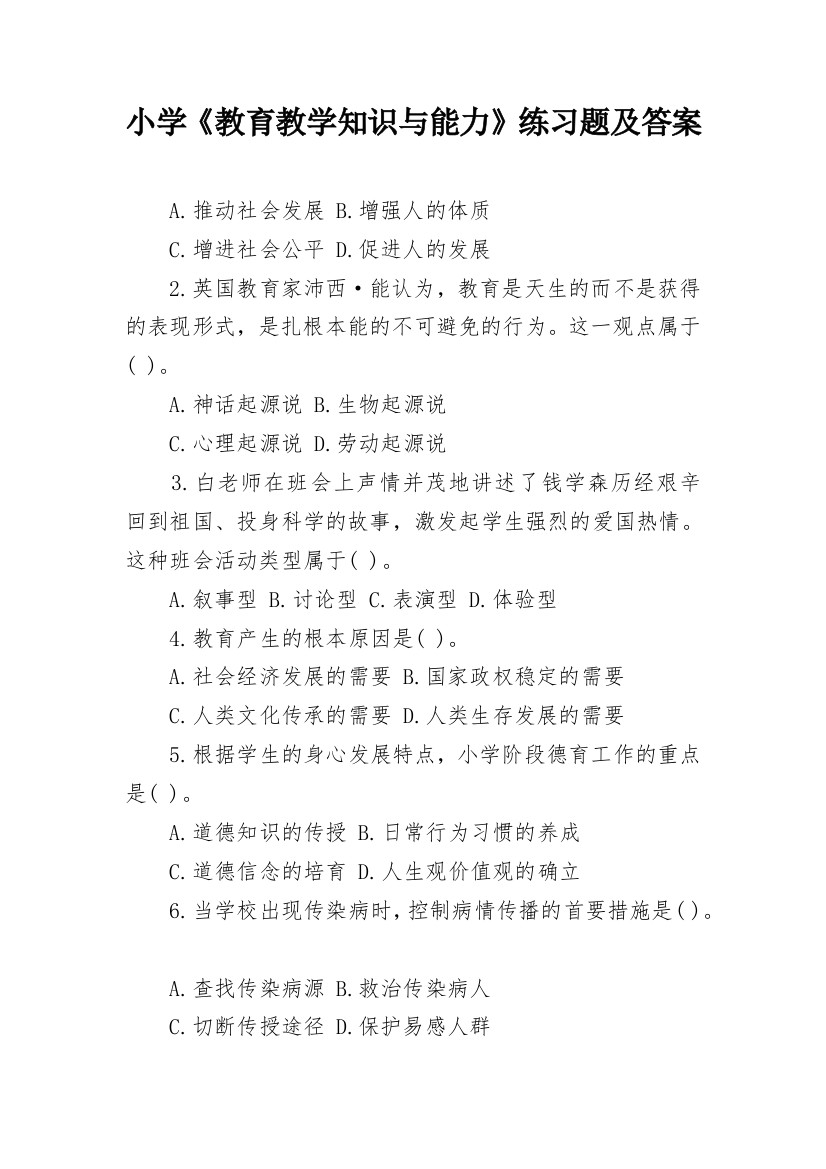 小学《教育教学知识与能力》练习题及答案