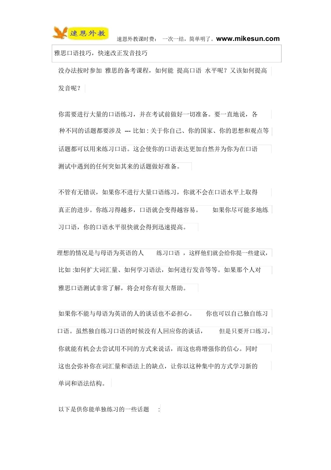 雅思口语技巧,快速改正发音技巧