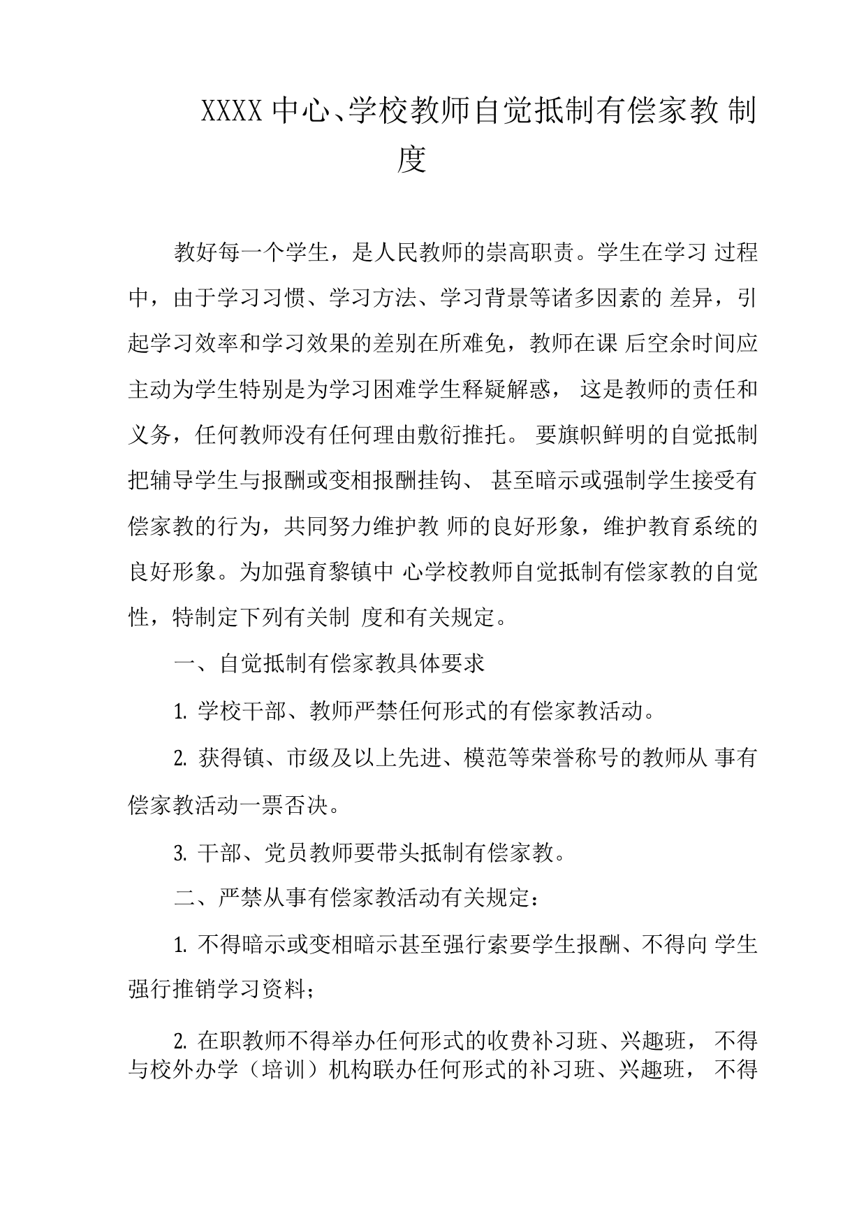 中心学校教师自觉抵制有偿家教制度