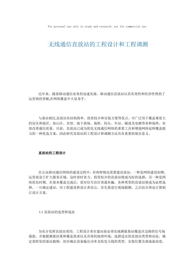 无线通信直放站工程设计方案和工程调测