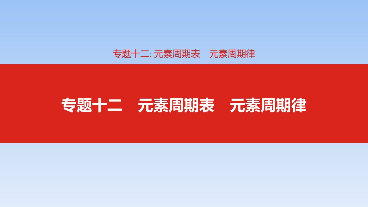 高考化学一轮复习ppt课件-元素周期表-元素周期律