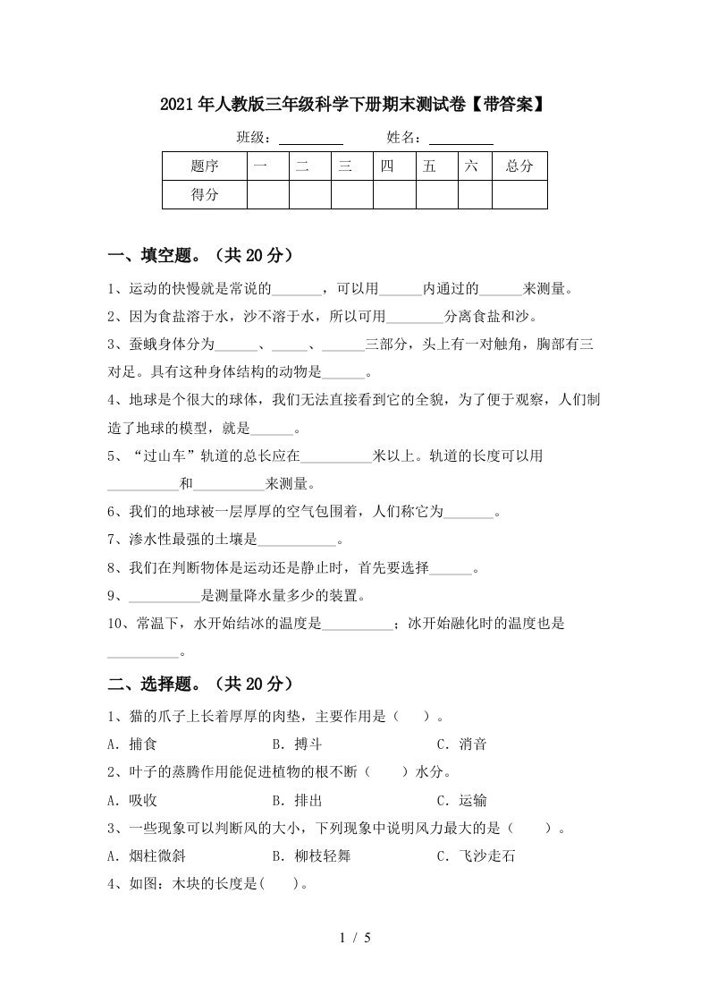 2021年人教版三年级科学下册期末测试卷带答案