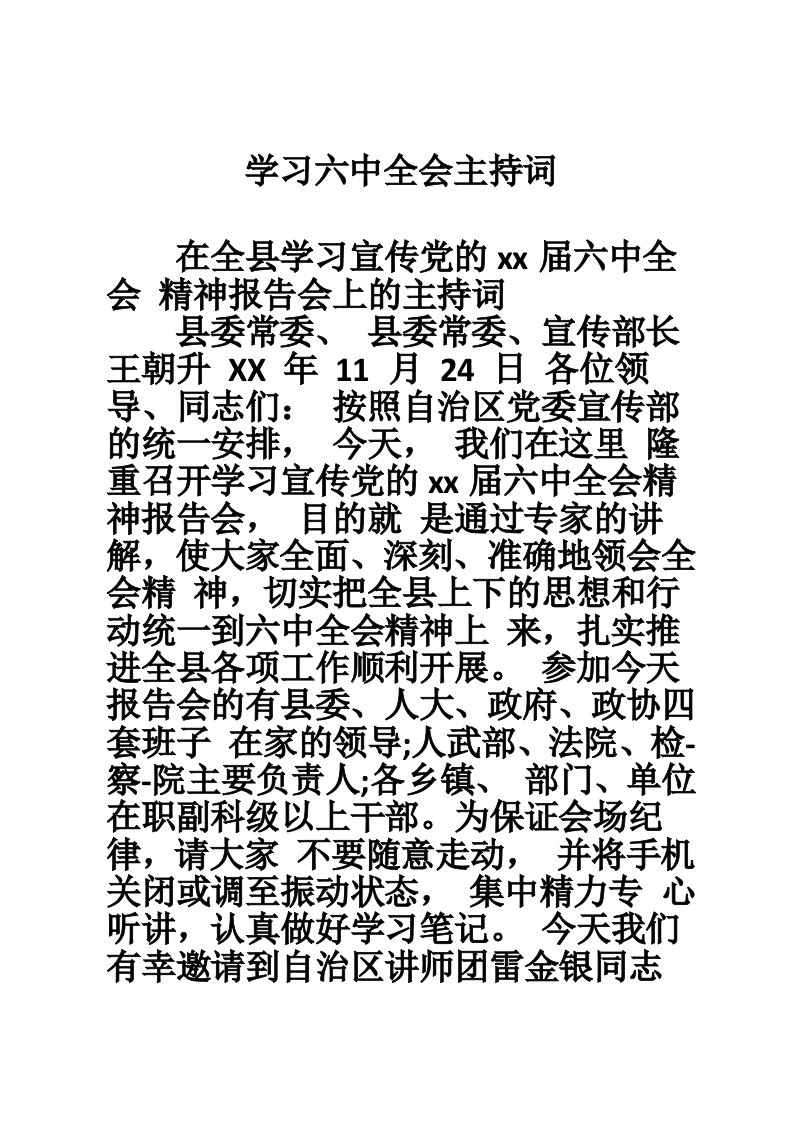 学习六中全会主持词