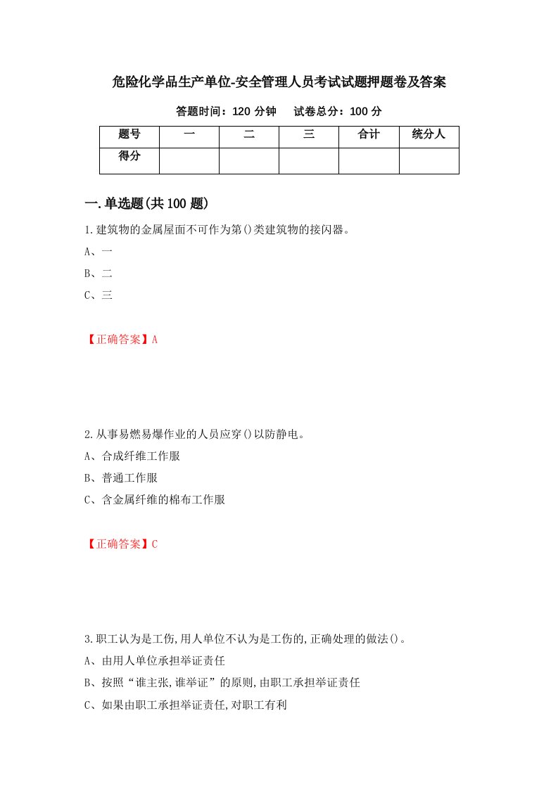 危险化学品生产单位-安全管理人员考试试题押题卷及答案92