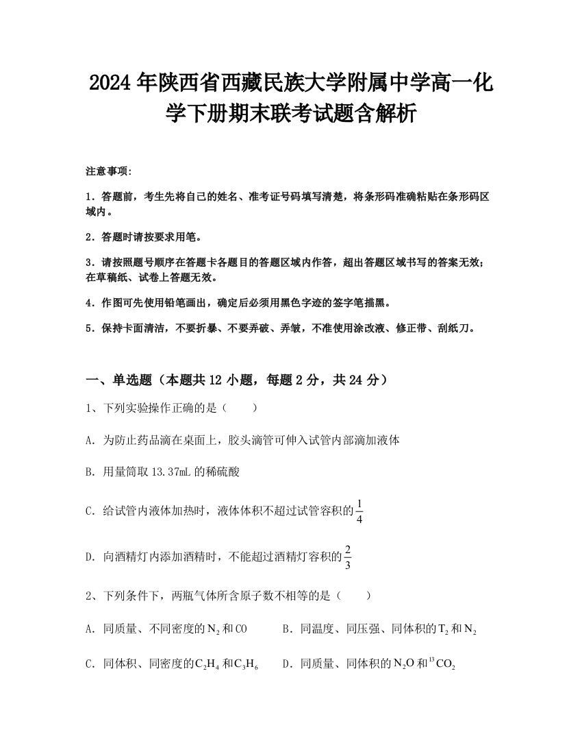 2024年陕西省西藏民族大学附属中学高一化学下册期末联考试题含解析