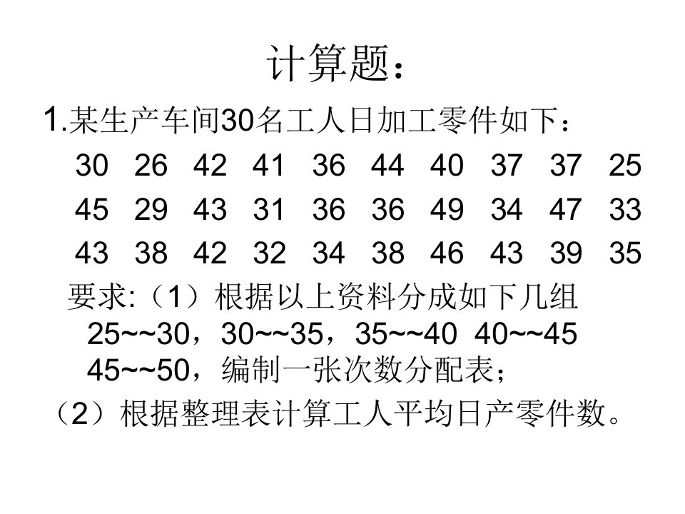 计算题电大统计练习