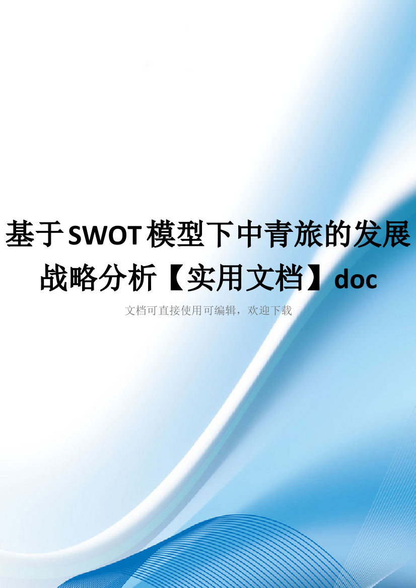 基于SWOT模型下中青旅的发展战略分析【实用文档】doc