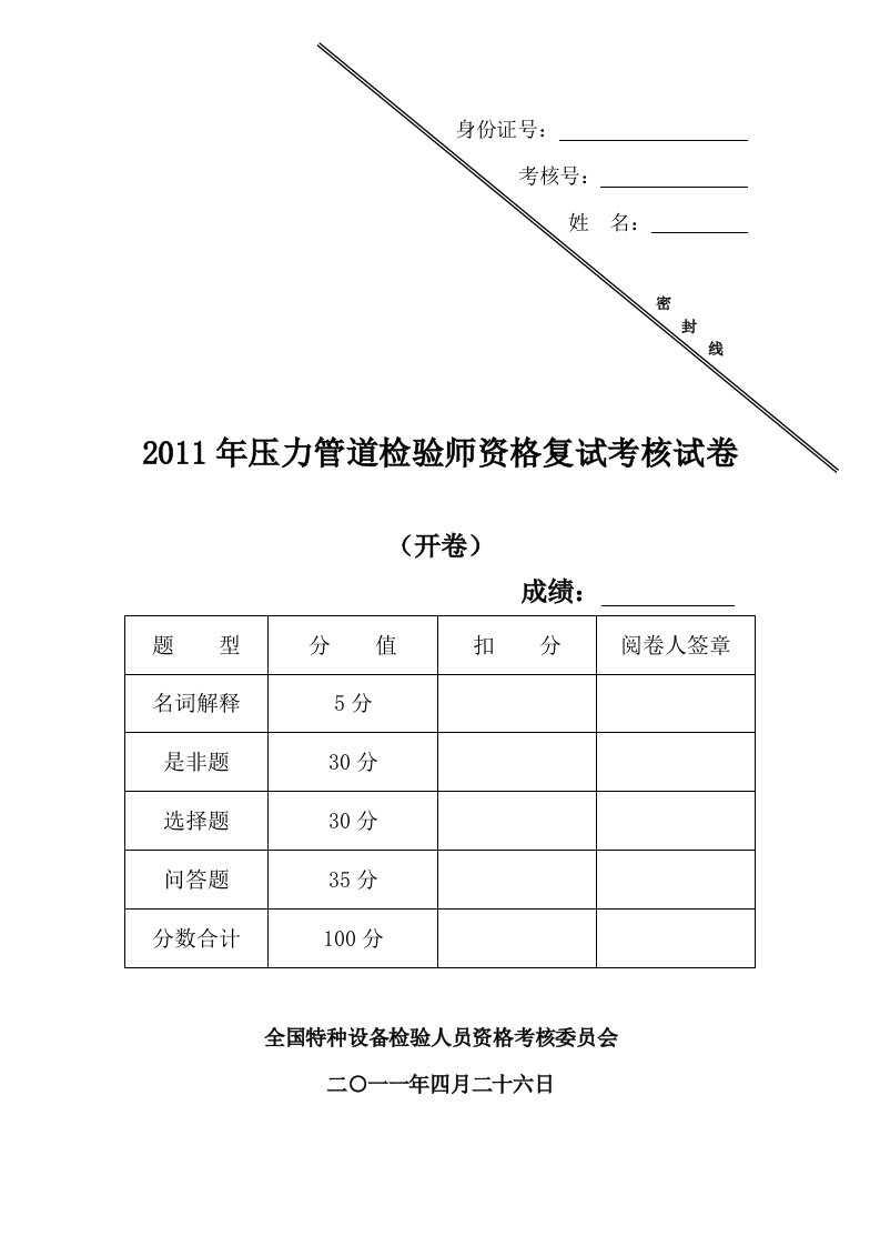 压力管道检验师复试试卷