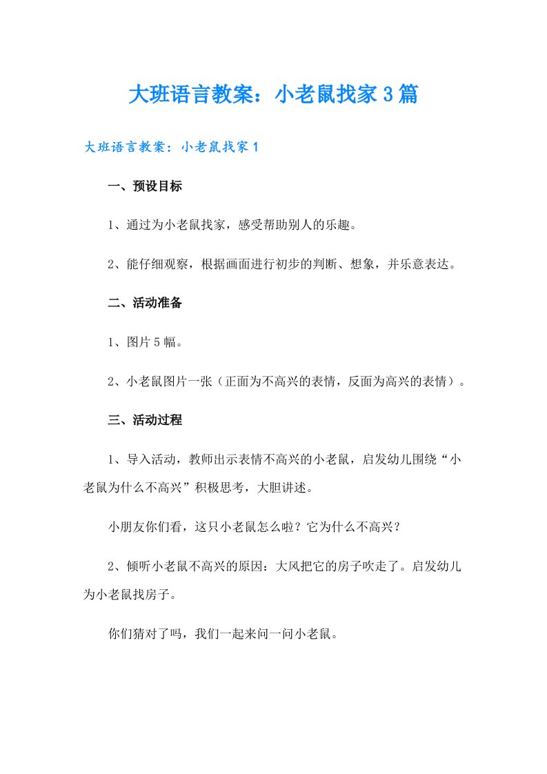 大班语言教案：小老鼠找家3篇