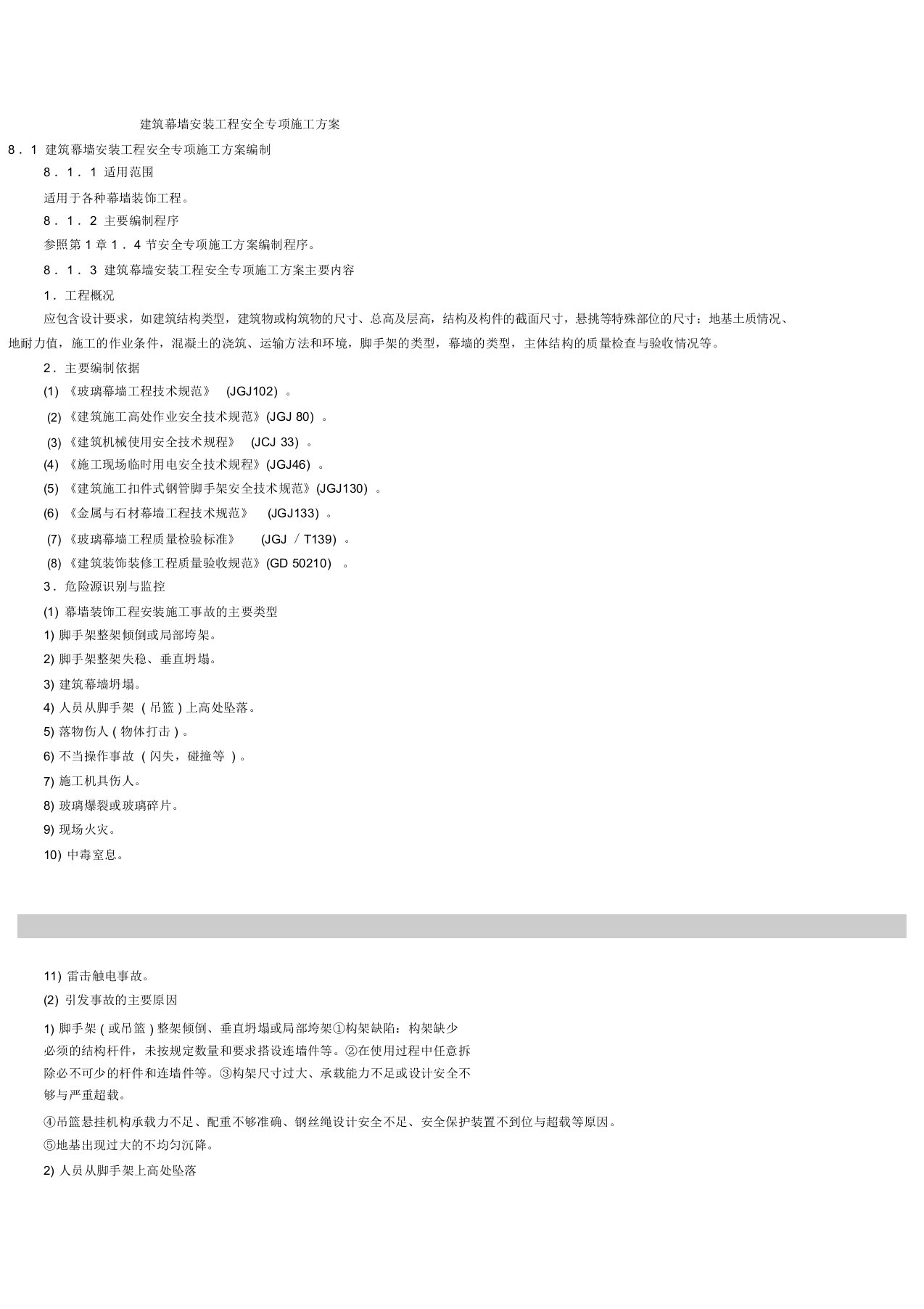 建筑幕墙安装工程安全专项施工方案