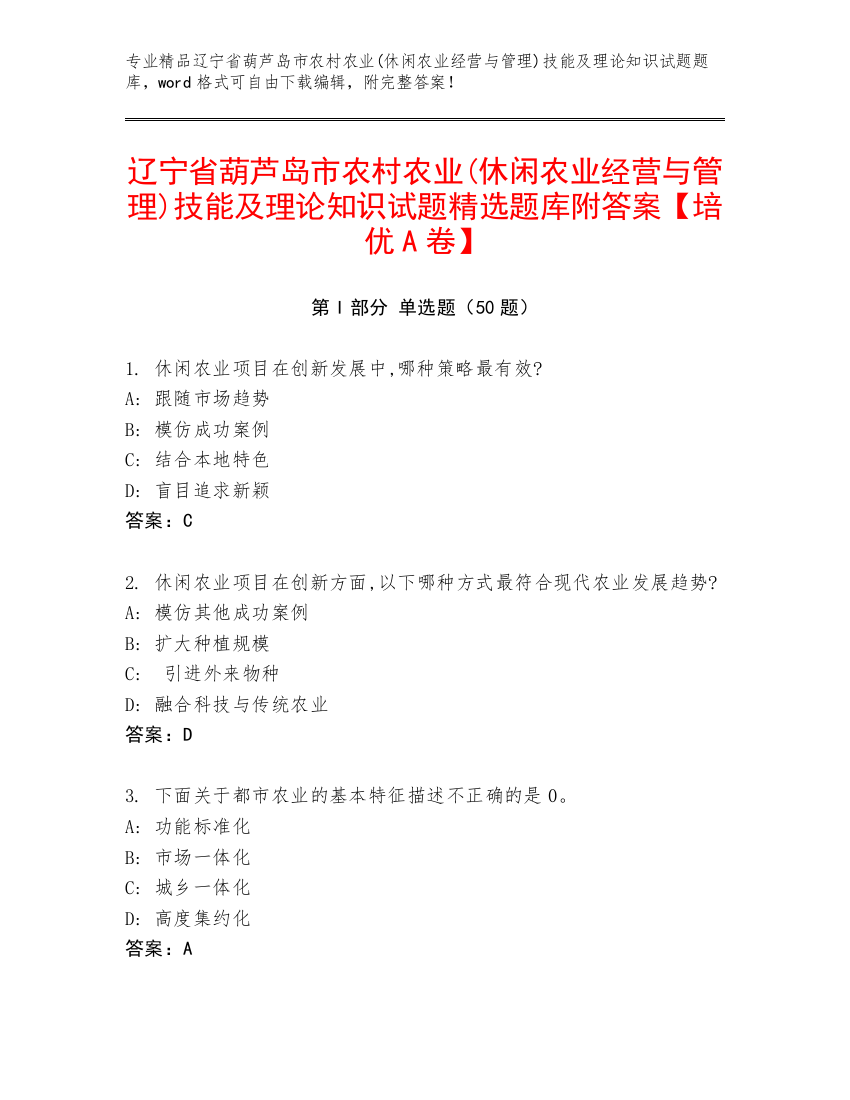 辽宁省葫芦岛市农村农业(休闲农业经营与管理)技能及理论知识试题精选题库附答案【培优A卷】