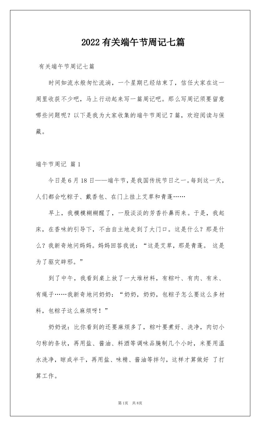 2022有关端午节周记七篇