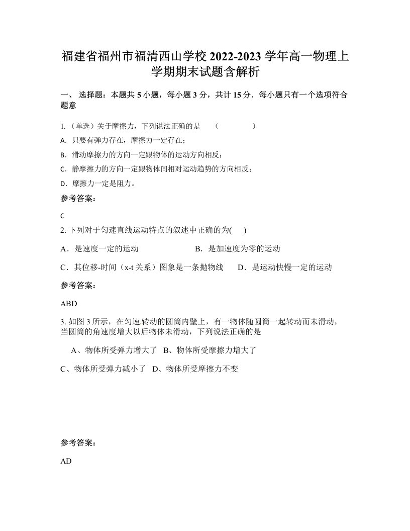 福建省福州市福清西山学校2022-2023学年高一物理上学期期末试题含解析