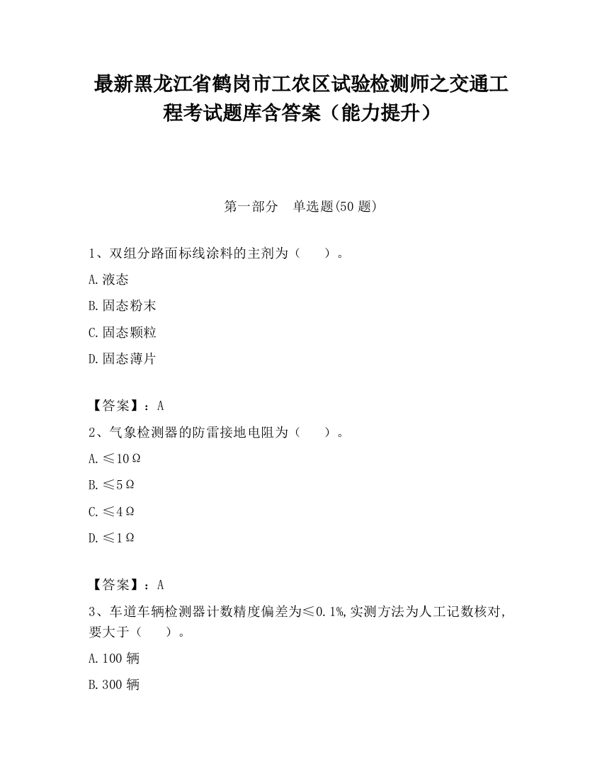 最新黑龙江省鹤岗市工农区试验检测师之交通工程考试题库含答案（能力提升）