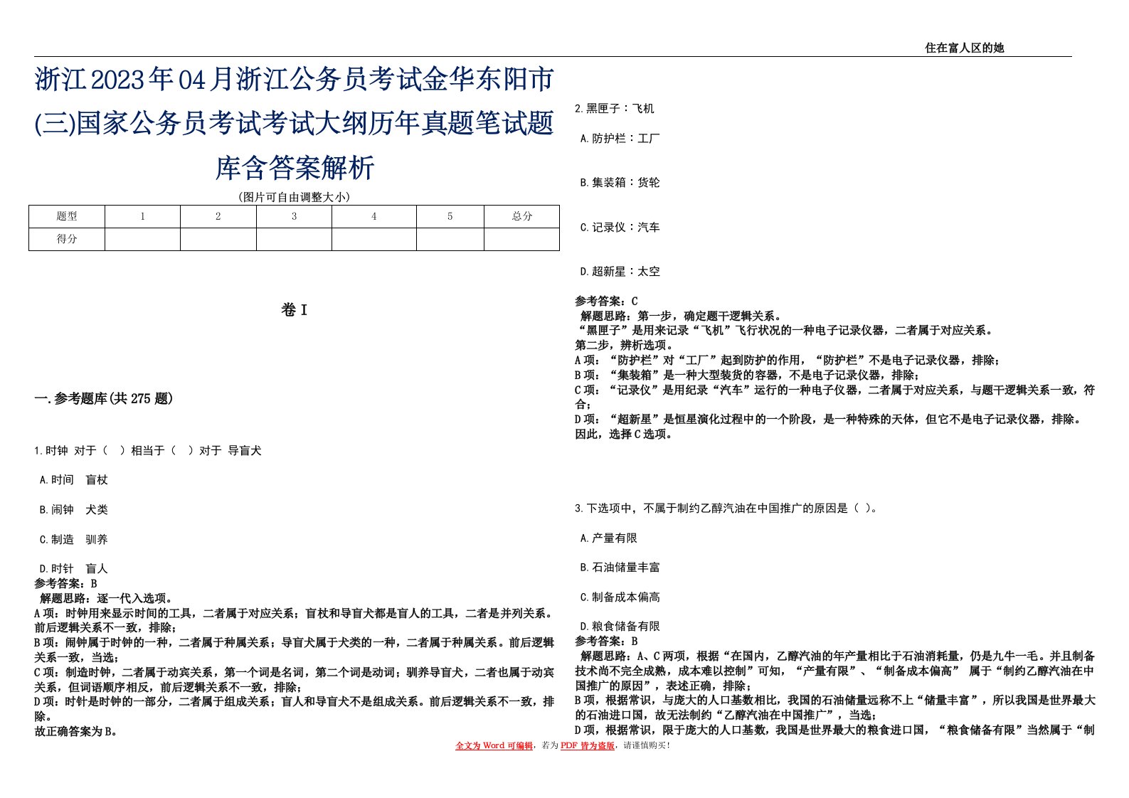 浙江2023年04月浙江公务员考试金华东阳市(三)国家公务员考试考试大纲历年真题笔试题库含答案解析