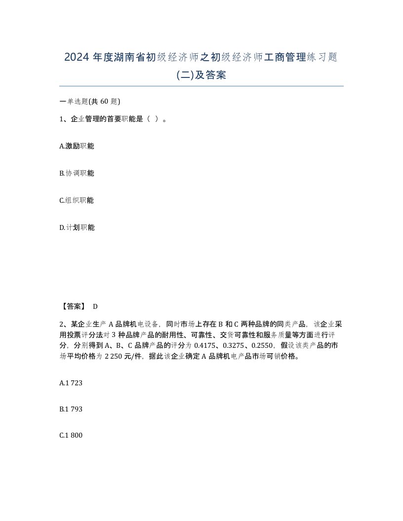 2024年度湖南省初级经济师之初级经济师工商管理练习题二及答案