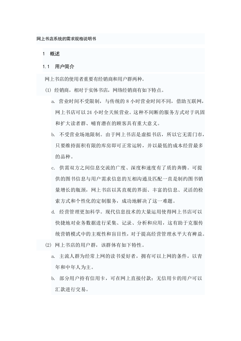 网上书店系统需求规格说明书