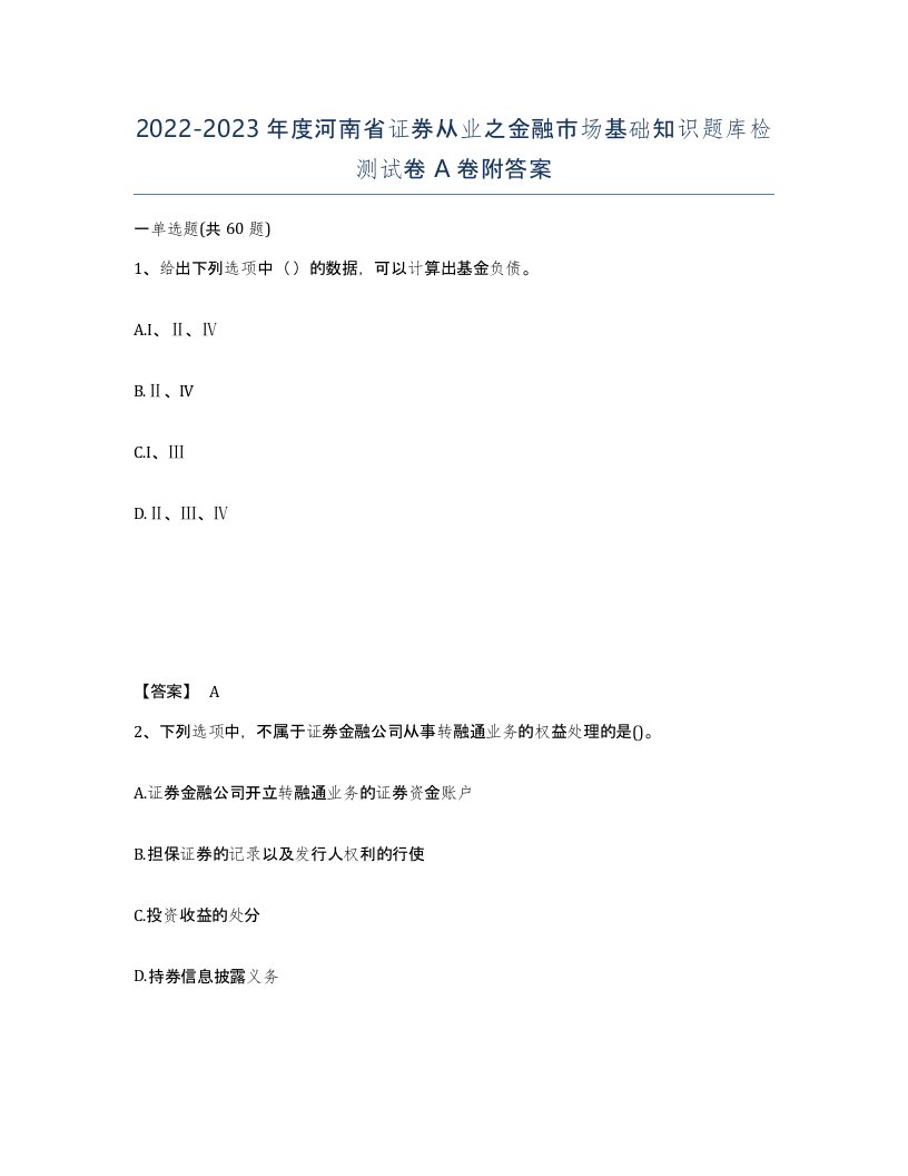 2022-2023年度河南省证券从业之金融市场基础知识题库检测试卷A卷附答案