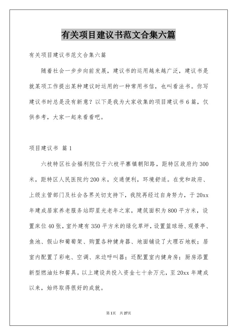 有关项目建议书范文合集六篇例文