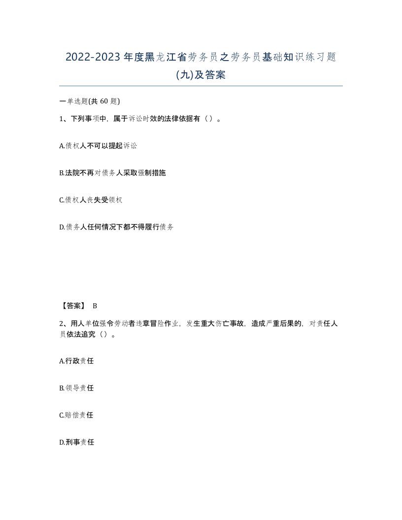 2022-2023年度黑龙江省劳务员之劳务员基础知识练习题九及答案