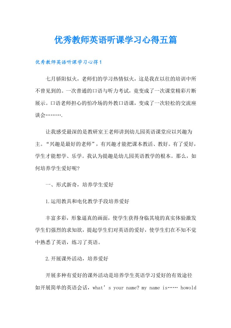 优秀教师英语听课学习心得五篇