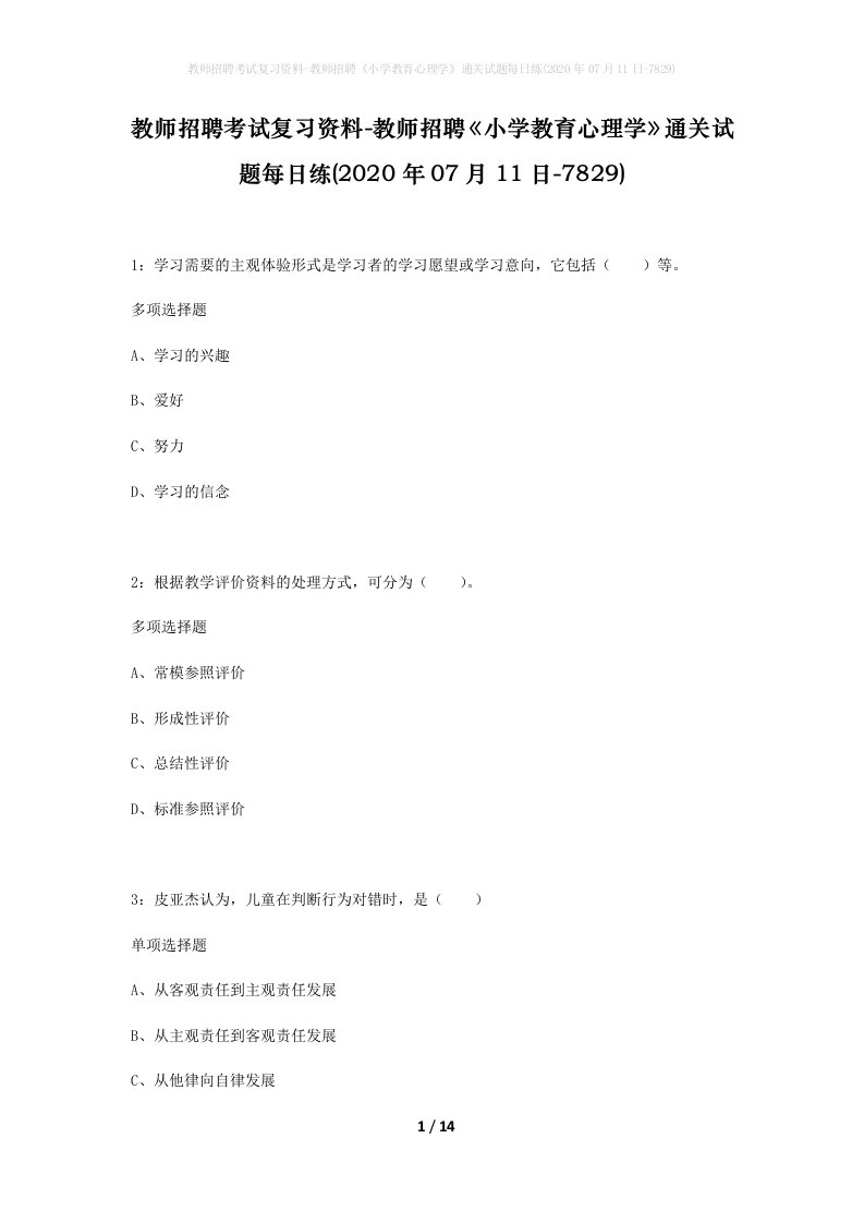 教师招聘考试复习资料-教师招聘小学教育心理学通关试题每日练2020年07月11日-7829