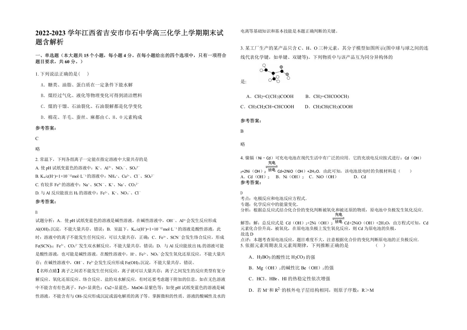 2022-2023学年江西省吉安市巾石中学高三化学上学期期末试题含解析