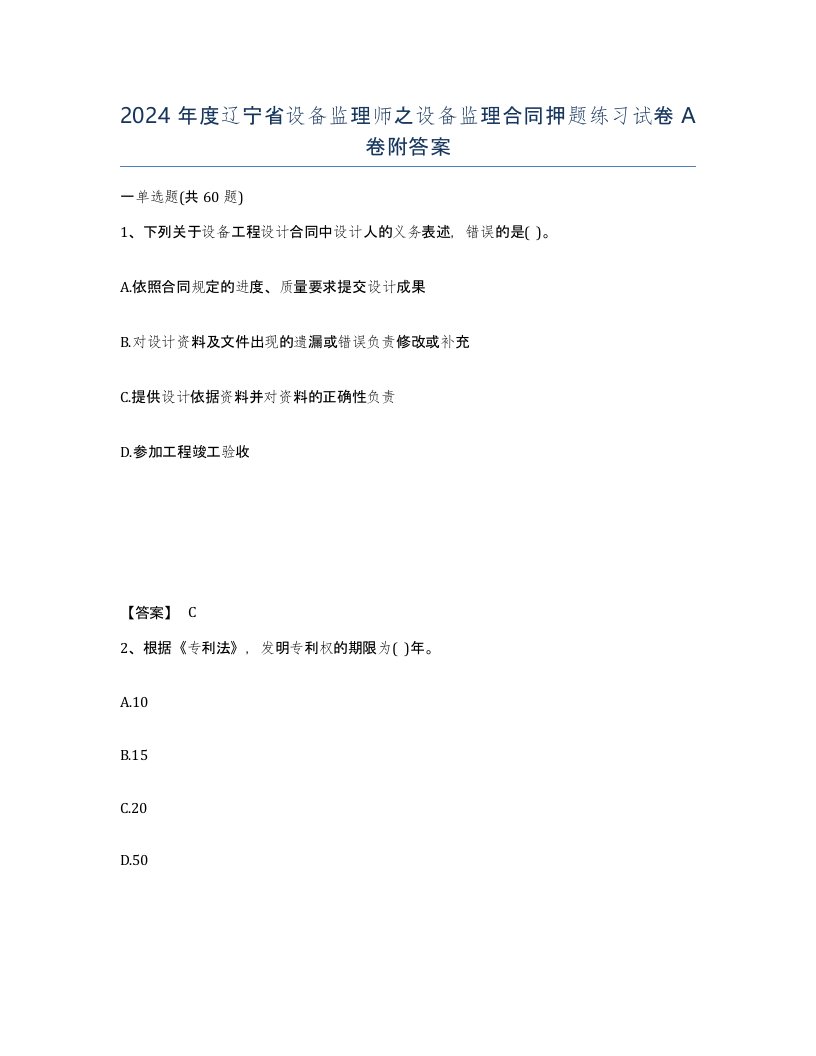 2024年度辽宁省设备监理师之设备监理合同押题练习试卷A卷附答案