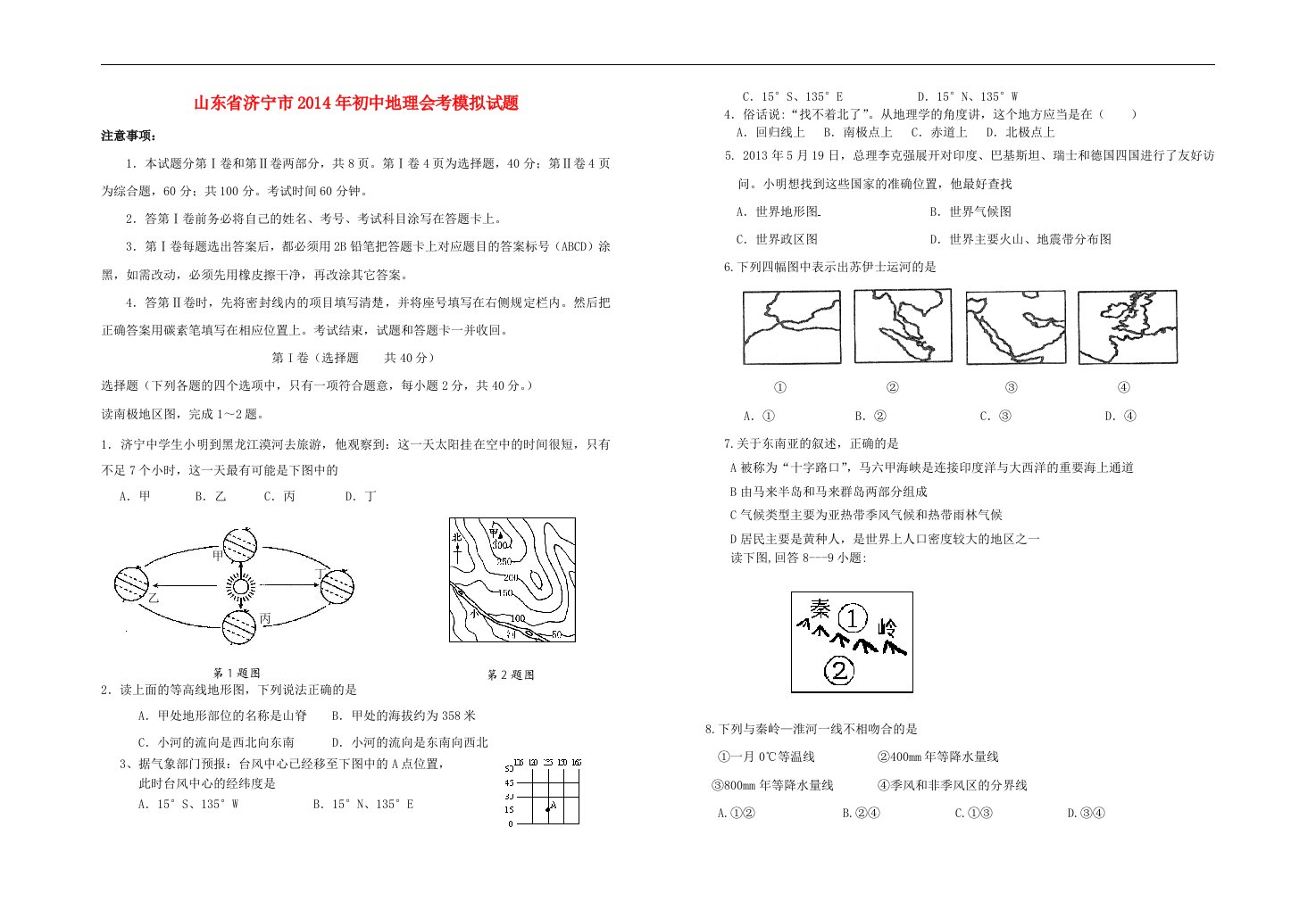 山东省济宁市初中地理会考模拟试题