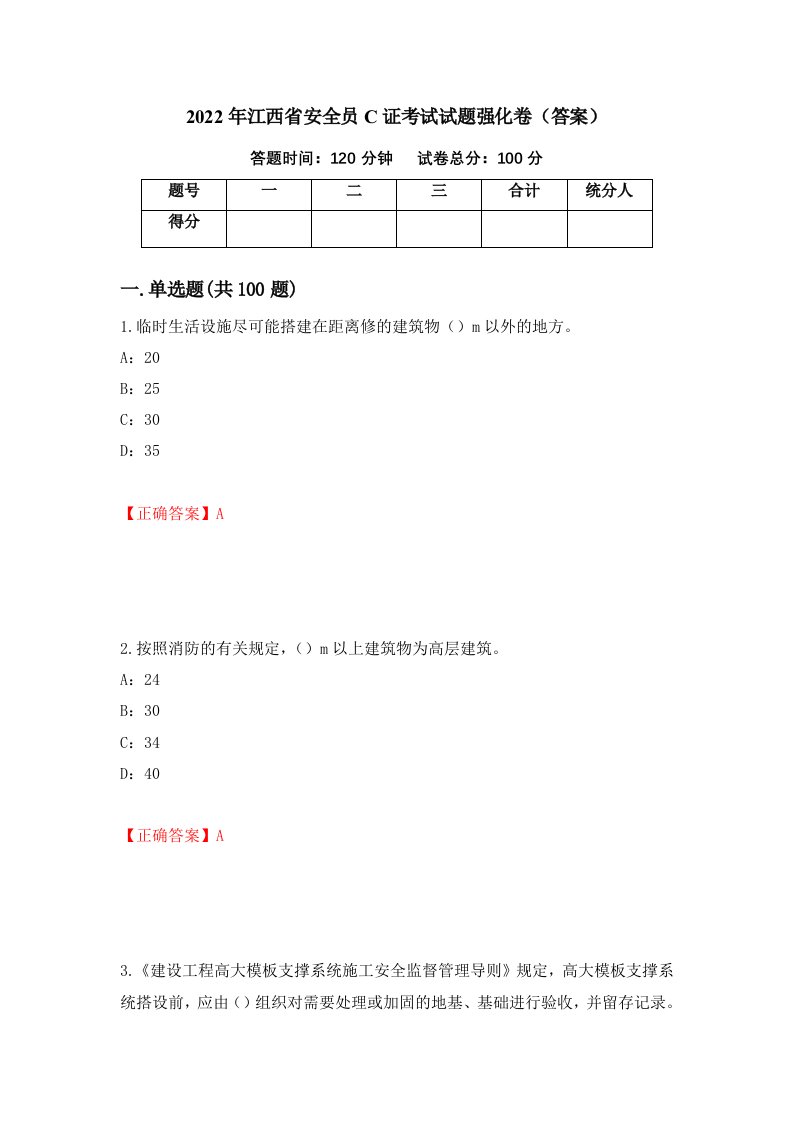 2022年江西省安全员C证考试试题强化卷答案14