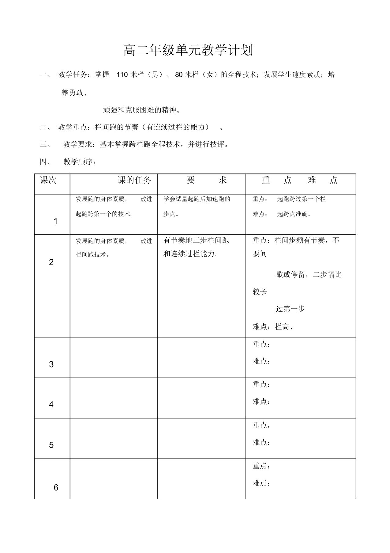 高中二年级体育与健康教案集：障碍跑单元教学计划