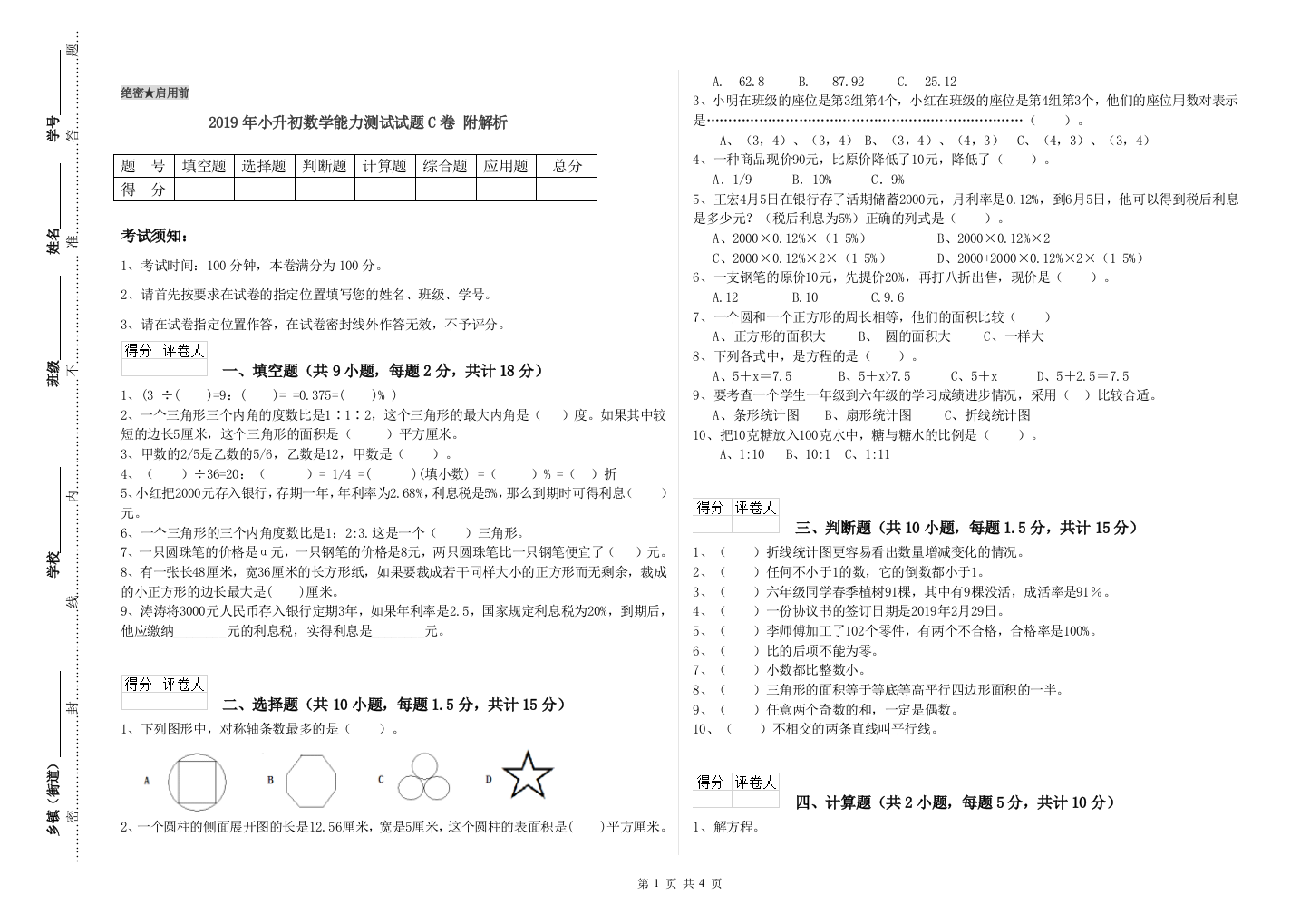 2019年小升初数学能力测试试题C卷-附解析