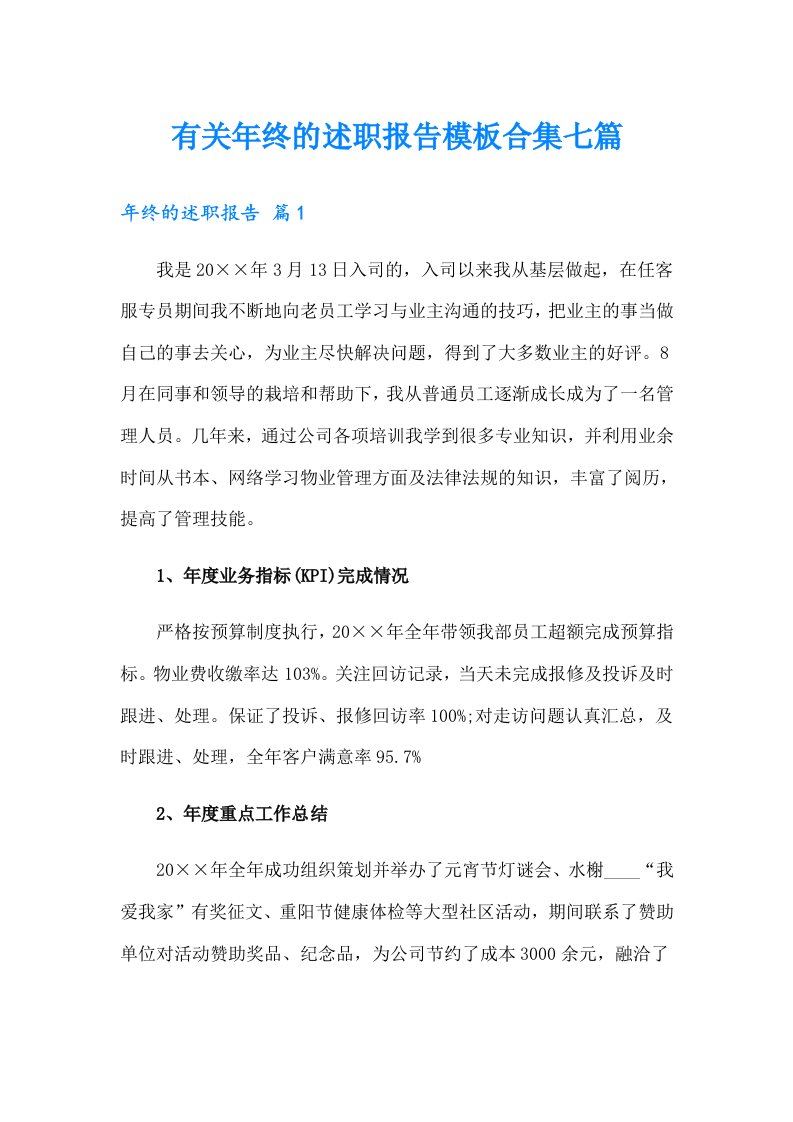 有关年终的述职报告模板合集七篇