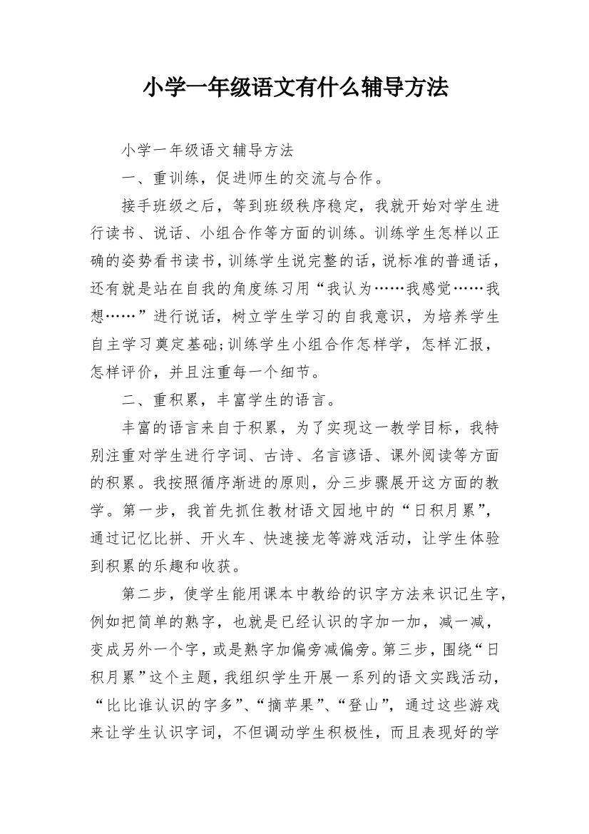 小学一年级语文有什么辅导方法