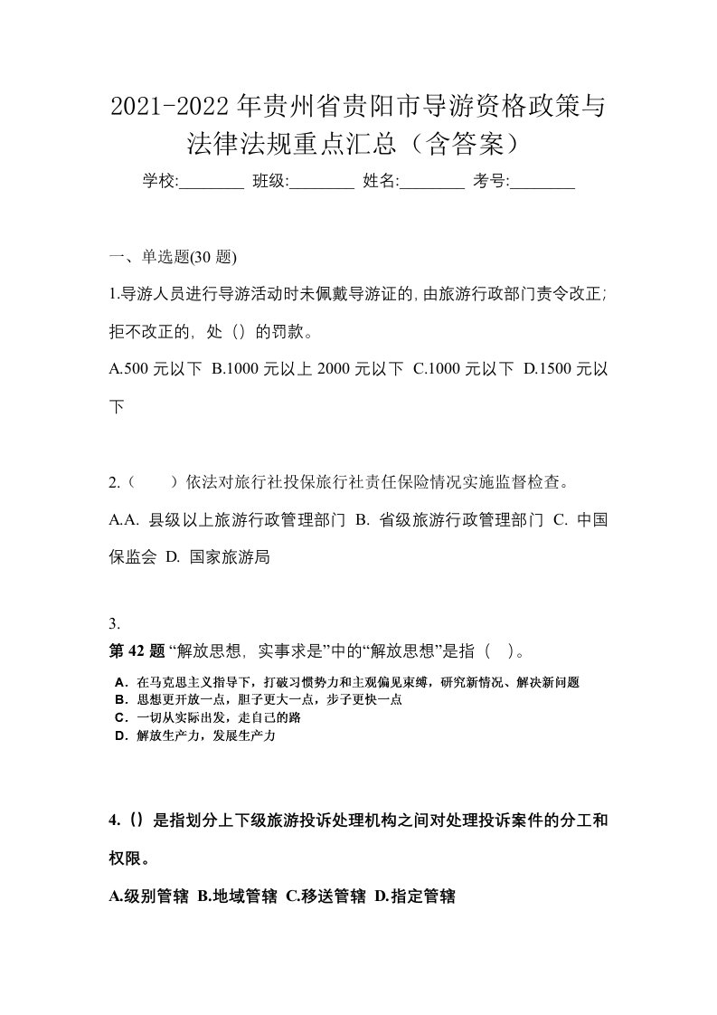 2021-2022年贵州省贵阳市导游资格政策与法律法规重点汇总含答案