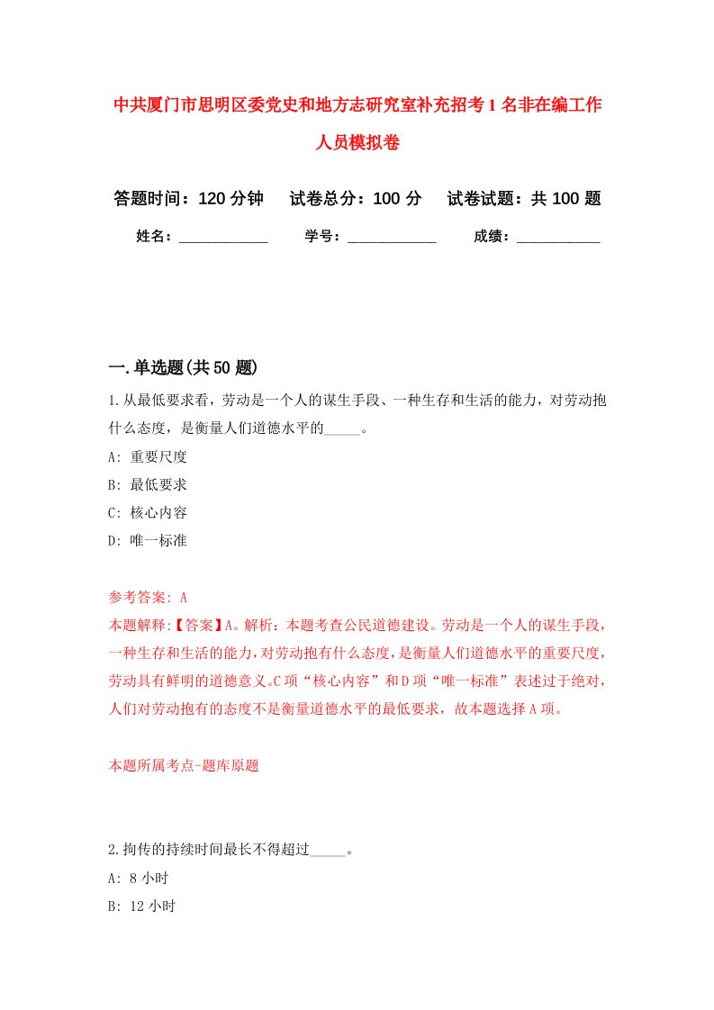 中共厦门市思明区委党史和地方志研究室补充招考1名非在编工作人员模拟卷4