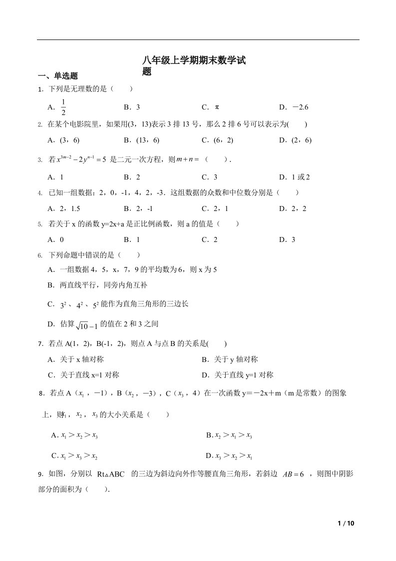 广东省梅州市平远县八年级上学期期末数学试题及答案