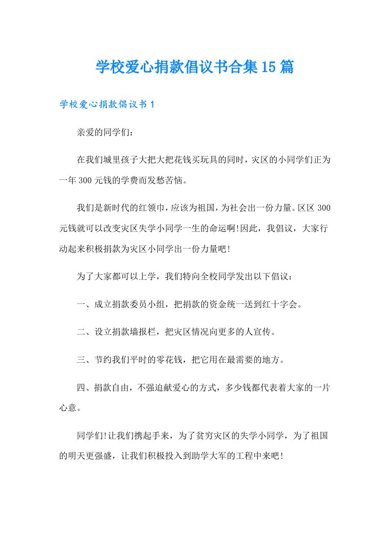 学校爱心捐款倡议书合集15篇