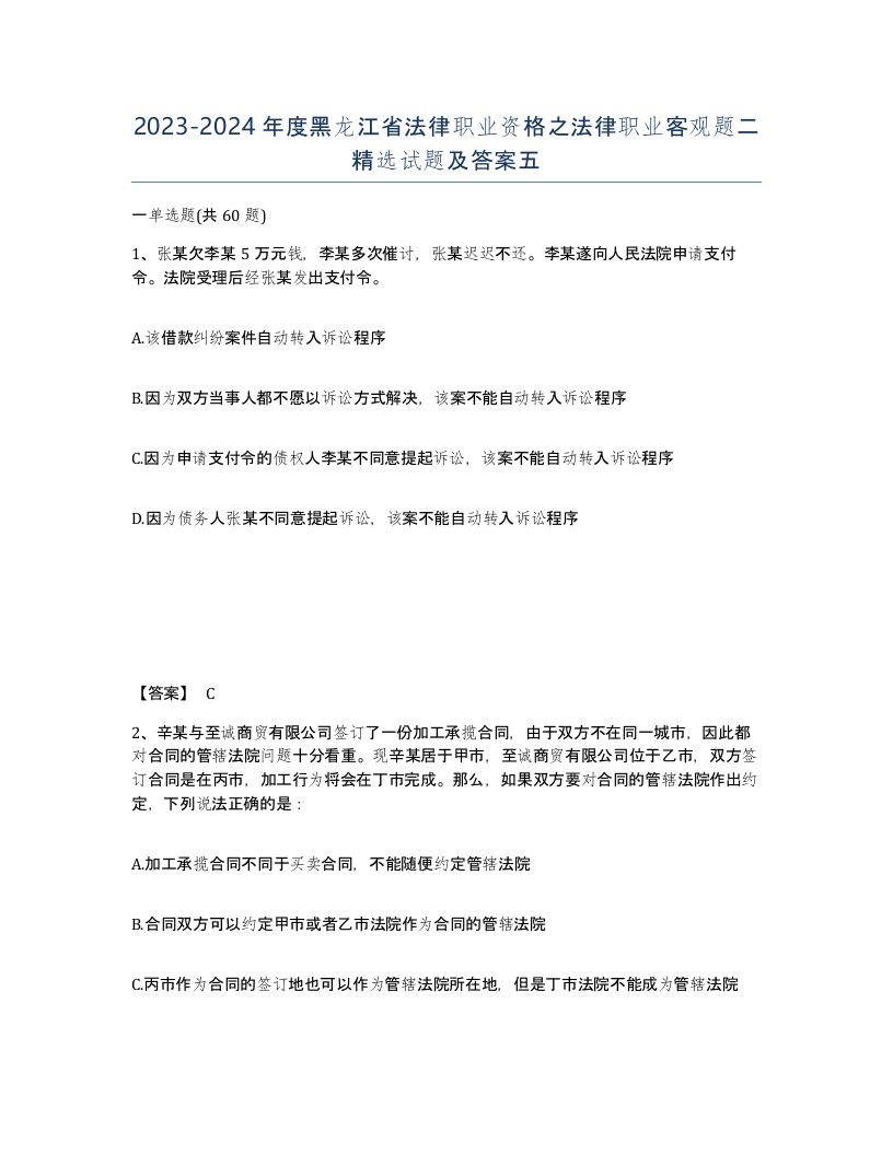 2023-2024年度黑龙江省法律职业资格之法律职业客观题二试题及答案五