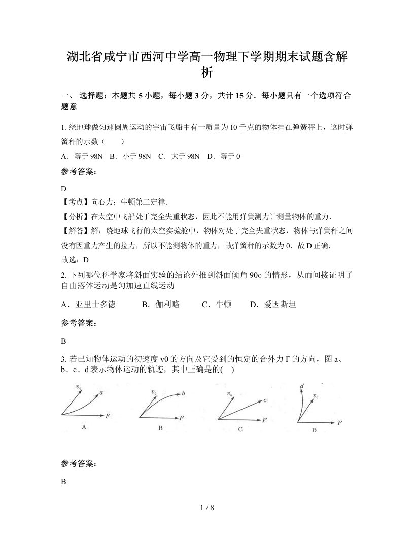 湖北省咸宁市西河中学高一物理下学期期末试题含解析