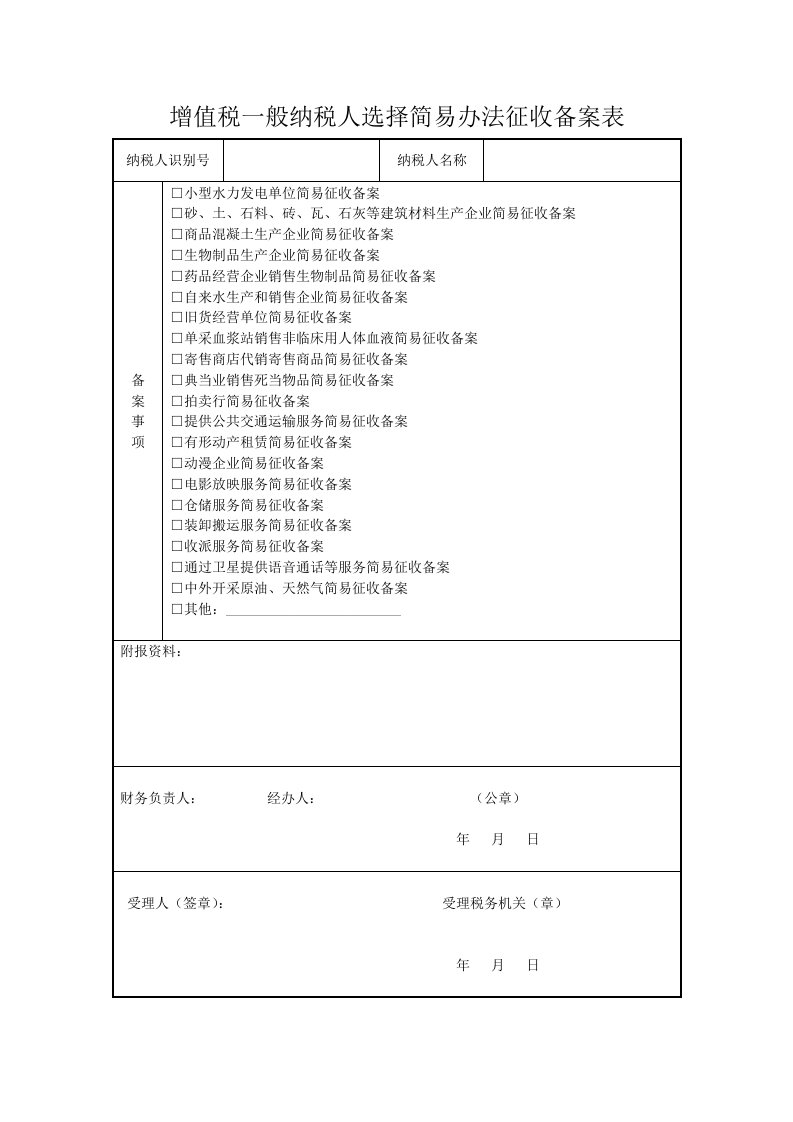 最新文档增值税一般纳税人选择简易办法征收备案表