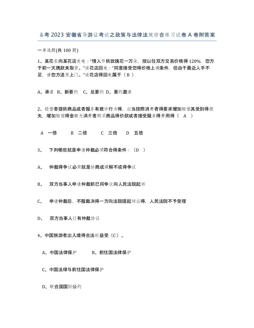 备考2023安徽省导游证考试之政策与法律法规综合练习试卷A卷附答案