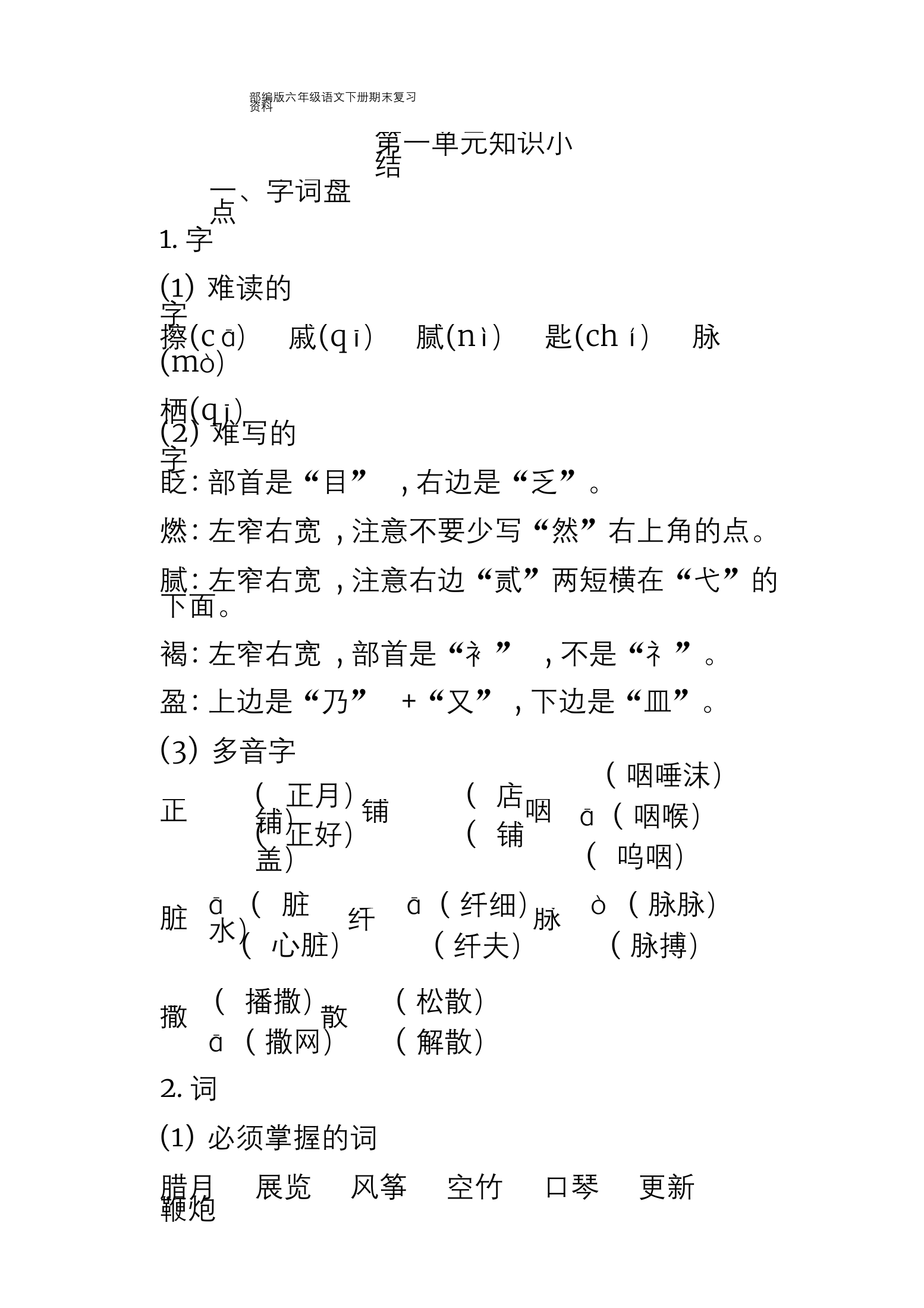 部编版六年级语文下册期末复习资料