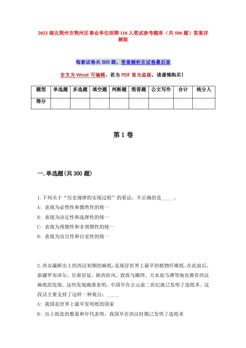 2023湖北荆州市荆州区事业单位招聘110人笔试参考题库共500题答案详解版