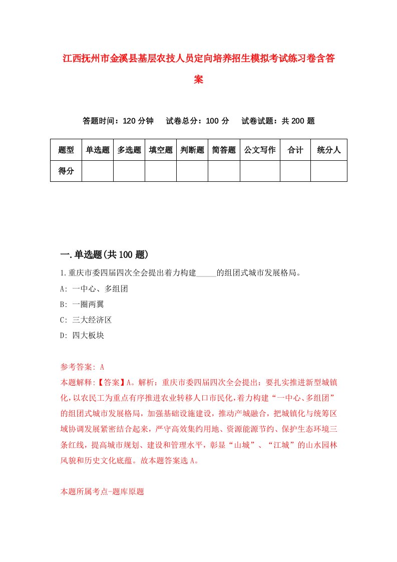 江西抚州市金溪县基层农技人员定向培养招生模拟考试练习卷含答案第4次