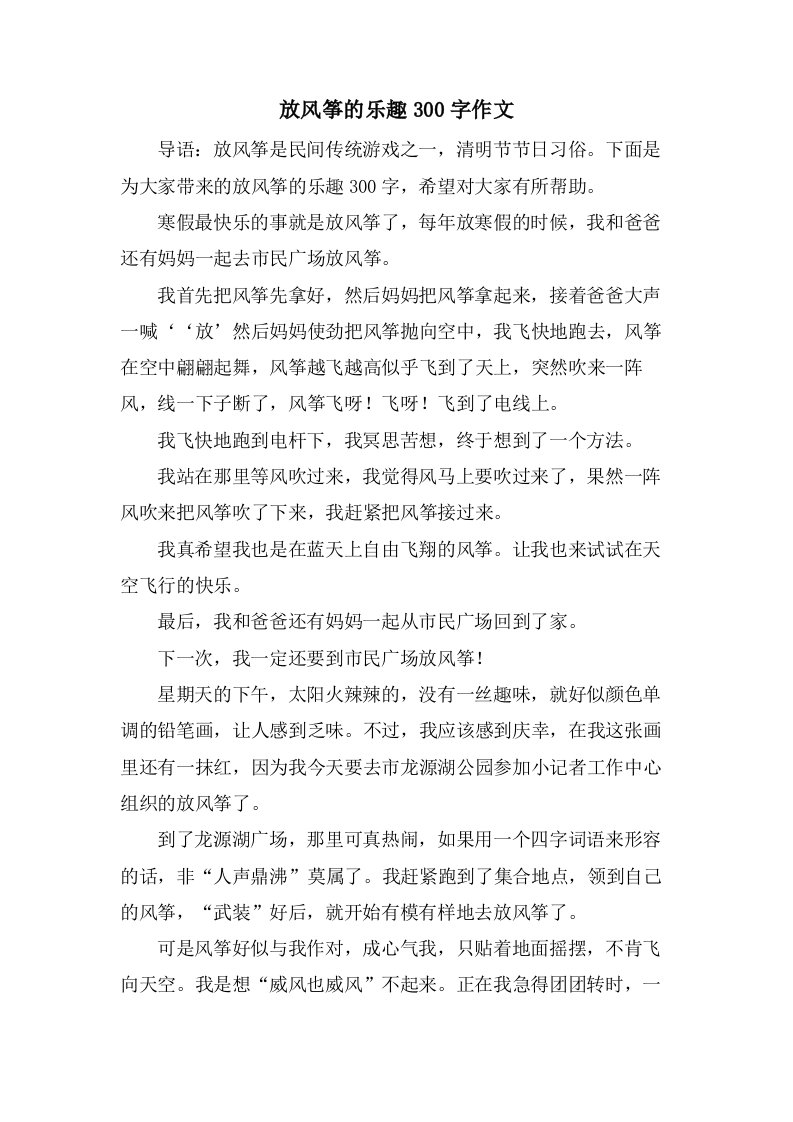 放风筝的乐趣300字作文