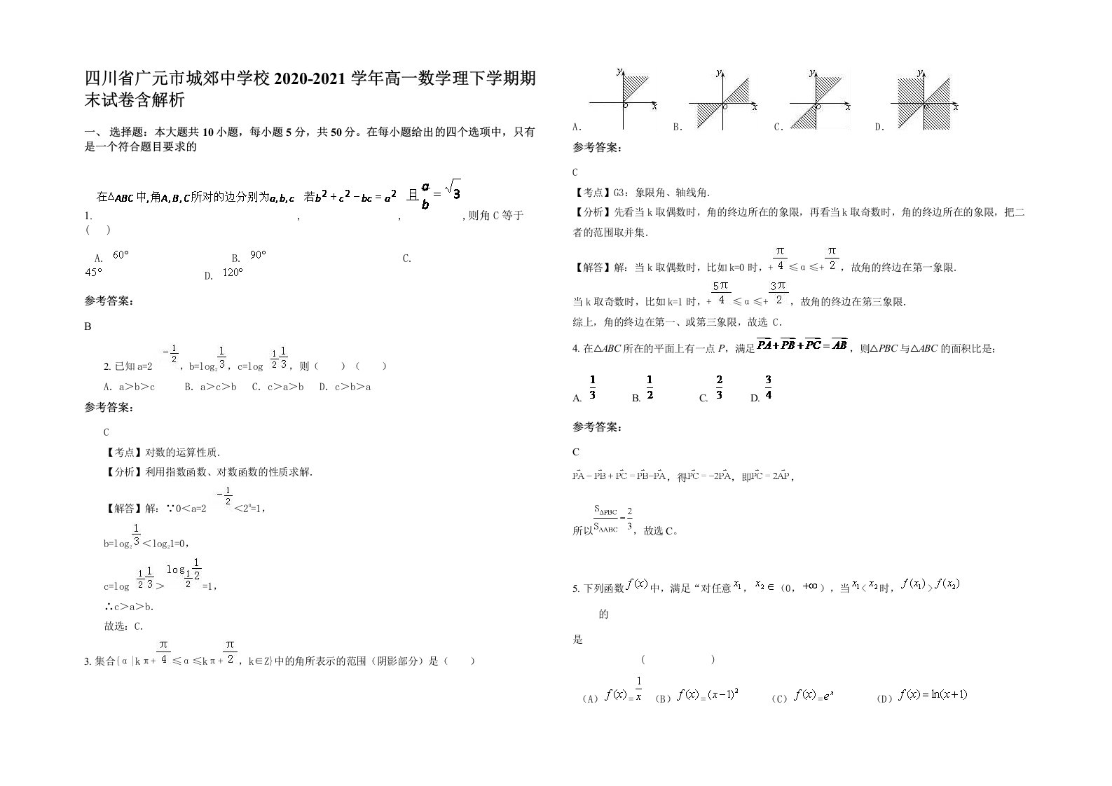 四川省广元市城郊中学校2020-2021学年高一数学理下学期期末试卷含解析